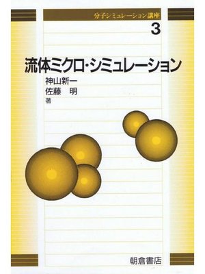 cover image of 分子シミュレーション講座3.流体ミクロ･シミュレーション